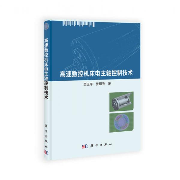高檔數(shù)控機床與基礎(chǔ)制造裝備研究與應(yīng)用叢書：高速數(shù)控機床電主軸控制技術(shù)