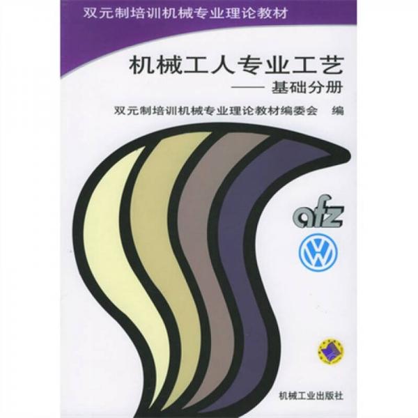 機(jī)械工人專業(yè)工藝：基礎(chǔ)分冊(cè)