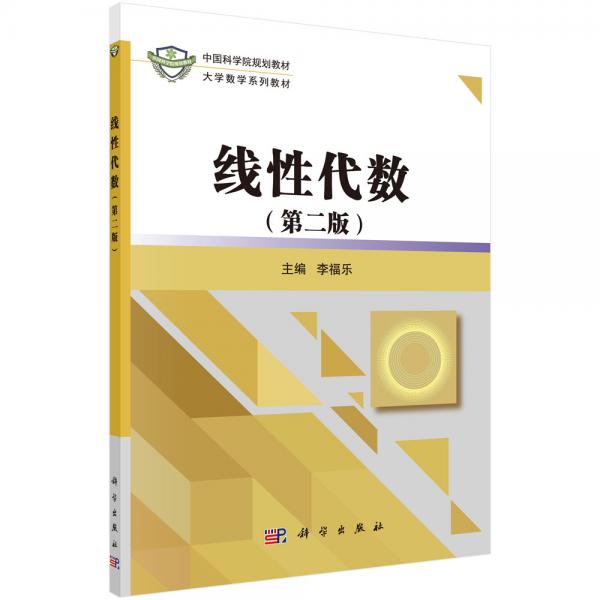 線性代數(shù)（第二版）