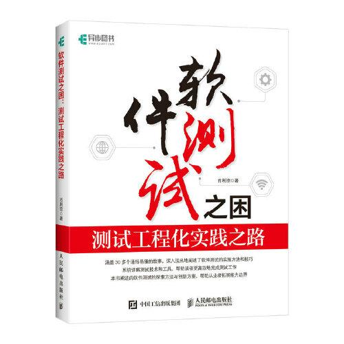 軟件測(cè)試之困：測(cè)試工程化實(shí)踐之路