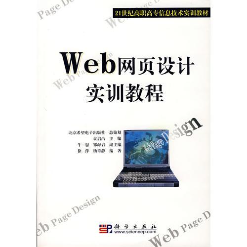 Web网页设计实训教程