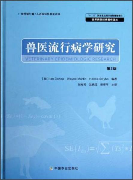 兽医流行病学研究（第2版）