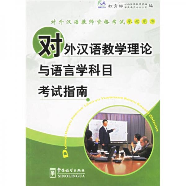 对外汉语教学理论与语言科目考试指南