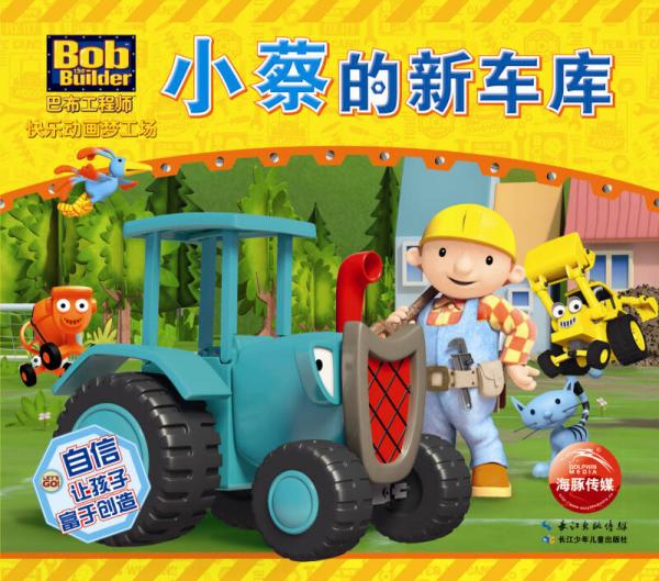 巴布工程师快乐动画梦工场：小蔡的新车库