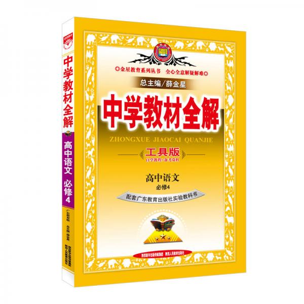 中学教材全解工具版 高中语文 必修4 广东教育版 2016版