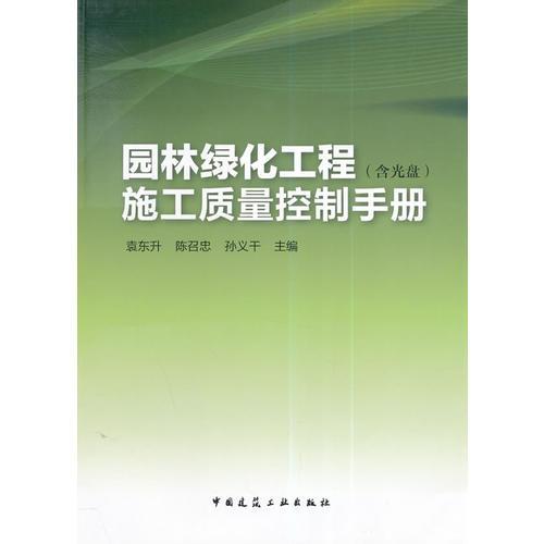 【P】园林绿化工程施工质量控制手册