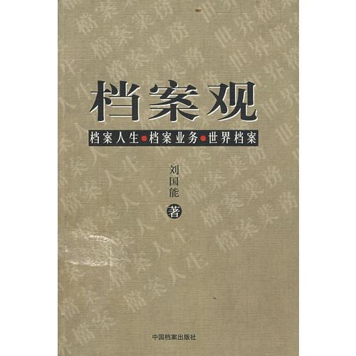 檔案觀——檔案人生、檔案業(yè)務、世界檔案