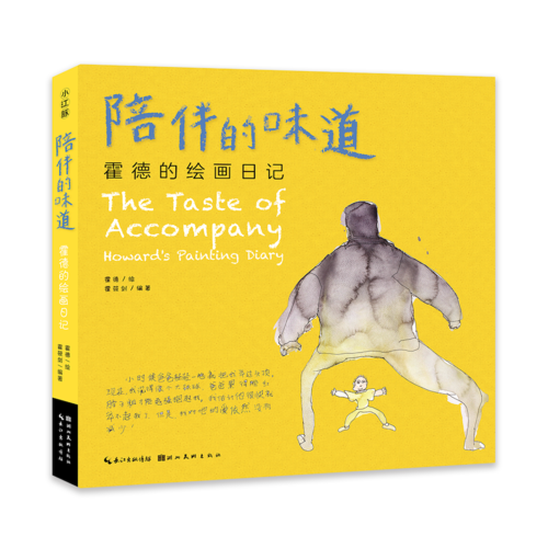 陪伴的味道---霍德的绘画日记