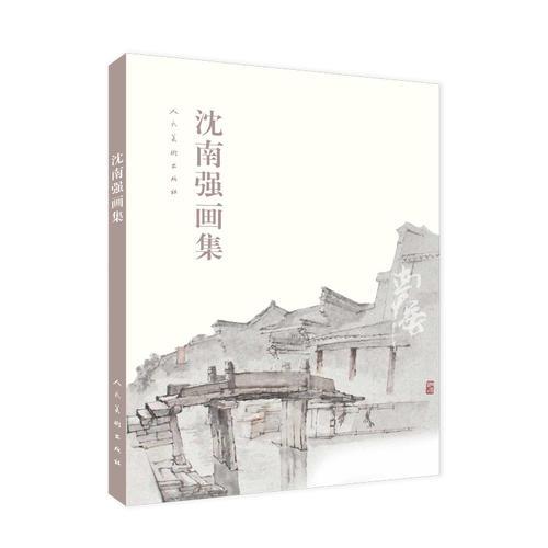 沈南強(qiáng)畫(huà)集*