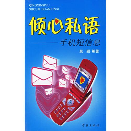 傾心私語：手機短信息