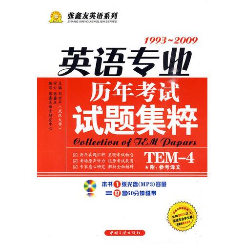 英语专业历年考试试题集粹（TEM-4）