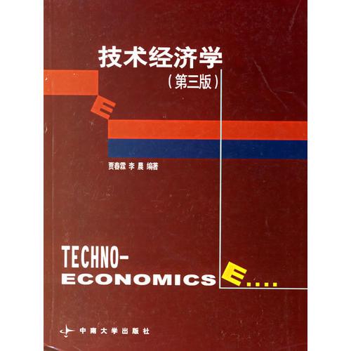 技術(shù)經(jīng)濟學(xué)（第三版）