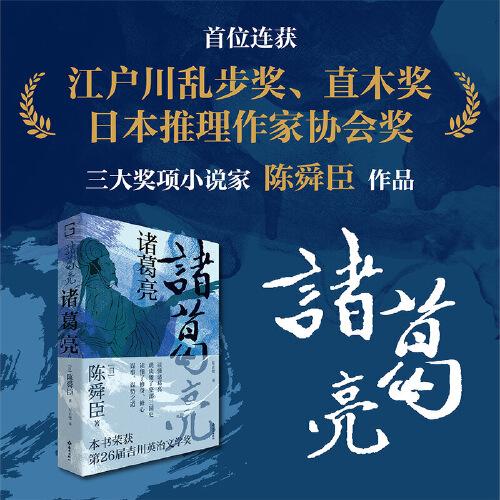 諸葛亮：江戶川亂步獎、直木獎、日本推理作家協(xié)會獎“三冠王”；深受司馬遼太郎、柏楊推崇的歷史小說家陳舜臣代表作