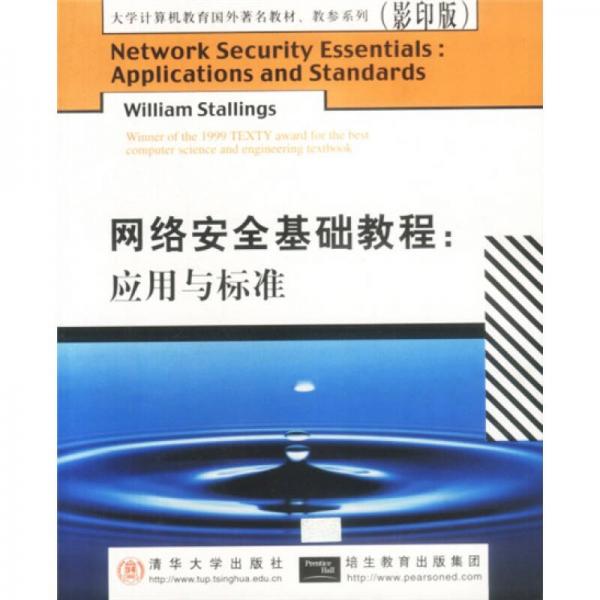 大学计算机教育国外著名教材·教参系列·网络安全基础教程：应用与标准（影印版）
