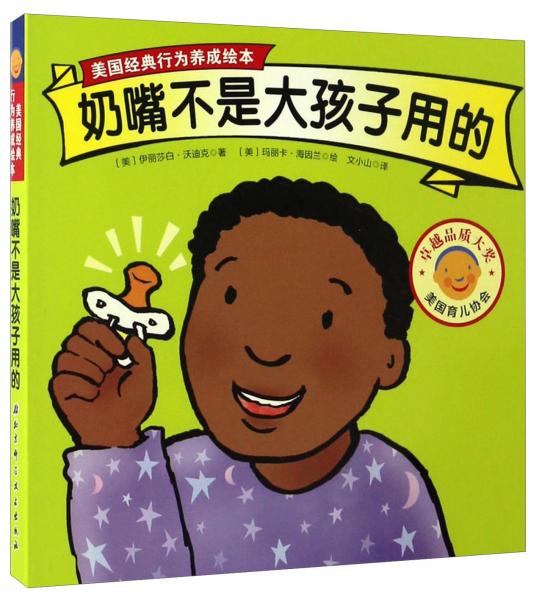 奶嘴不是大孩子用的/美國經(jīng)典行為養(yǎng)成繪本