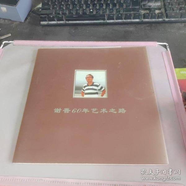 謝晉60年藝術之路