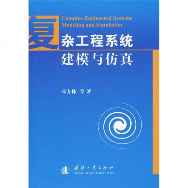 復雜工程系統(tǒng)建模與仿真