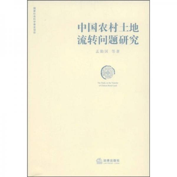 中國農(nóng)村土地流轉(zhuǎn)問題研究