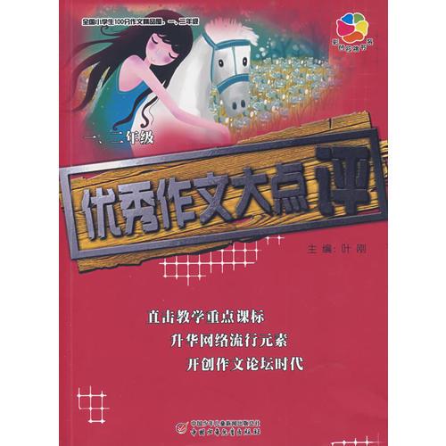 全国小学生100分作文精品屋——优秀作文大点评 （一、二年级）