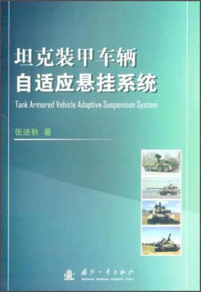 坦克裝甲車輛自適應(yīng)懸掛系統(tǒng)