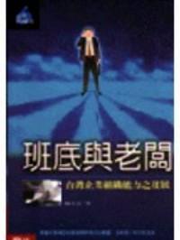 班底與老板 : 