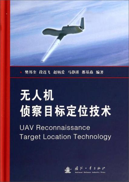 无人机侦察目标定位技术