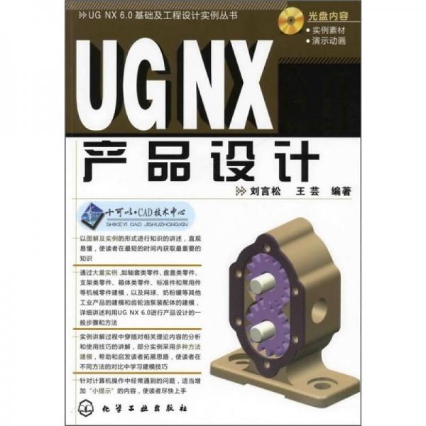 UG NX6.0产品设计