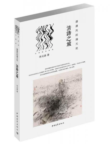 瀟瀟風(fēng)雨滿天地：清詩之旅