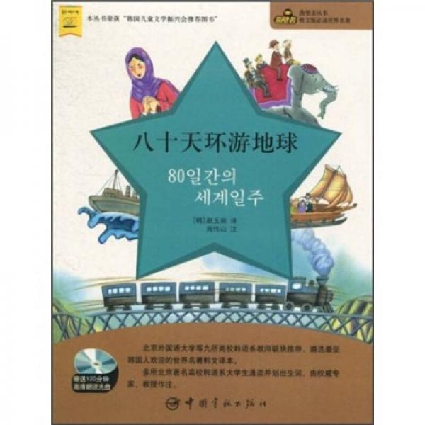 鑿壁者叢書·韓文版必讀世界名著：八十天環(huán)游地球