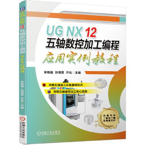UG NX 12 五轴数控加工编程应用实例教程