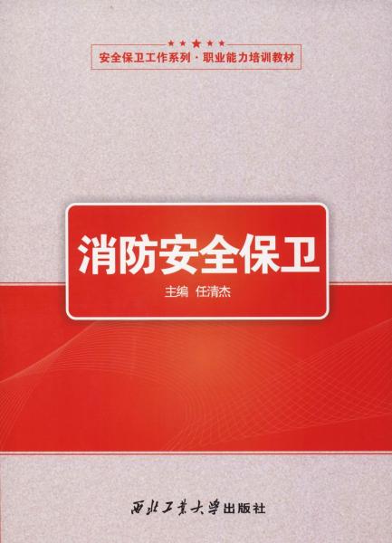消防安全保卫 