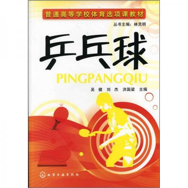 乒乓球