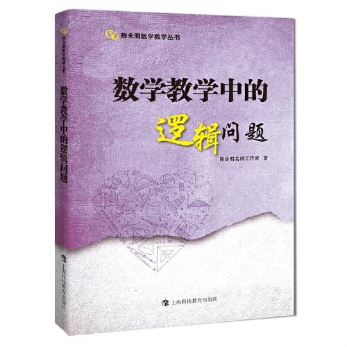 數(shù)學(xué)教學(xué)中的邏輯問(wèn)題