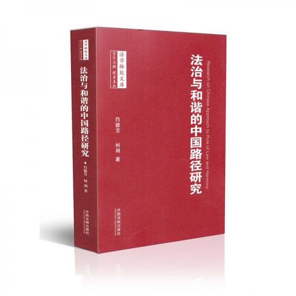 法學(xué)格致文庫(kù)：法治與和諧的中國(guó)路徑研究