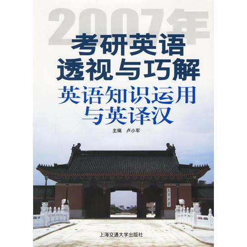 2007年考研英语透视与巧解.英语知识运用与英译汉