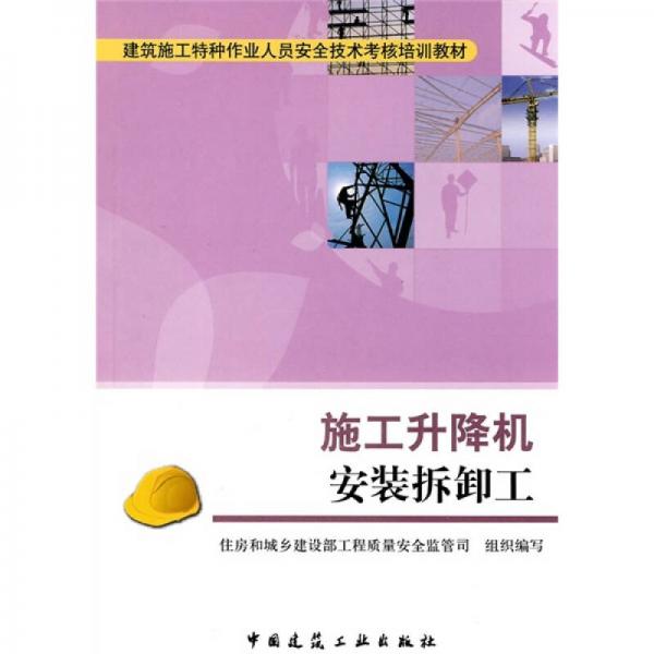 建筑施工特种作业人员安全技术考核培训教材：施工升降机安装拆卸工