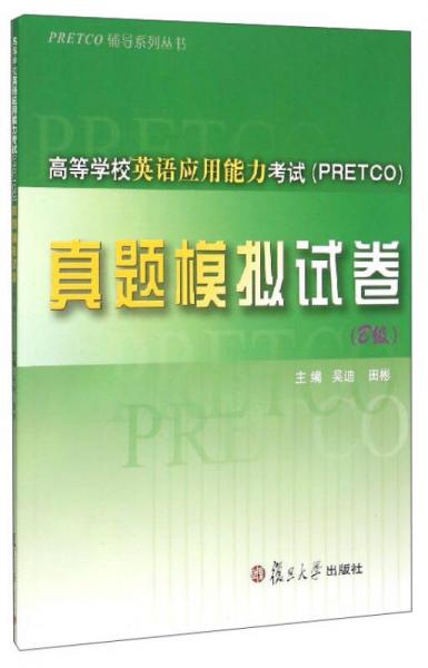 PRETCO辅导系列丛书：高等学校英语应用能力考试（PRETCO）真题模拟试卷（B级）