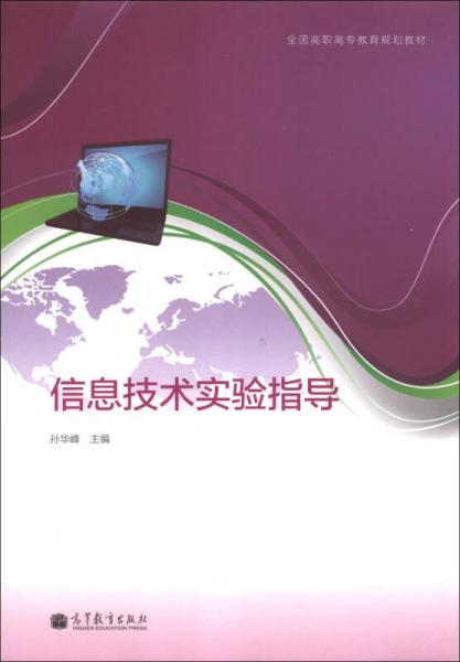 全國(guó)高職高專教育規(guī)劃教材：信息技術(shù)實(shí)驗(yàn)指導(dǎo)
