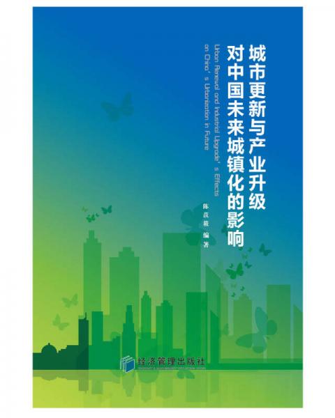 城市更新与产业升级对中国未来城镇化的影响