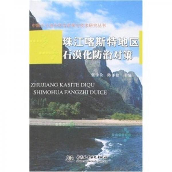 中国水土流失防治政策与技术研究丛书：珠江喀斯特地区石漠化防治对策