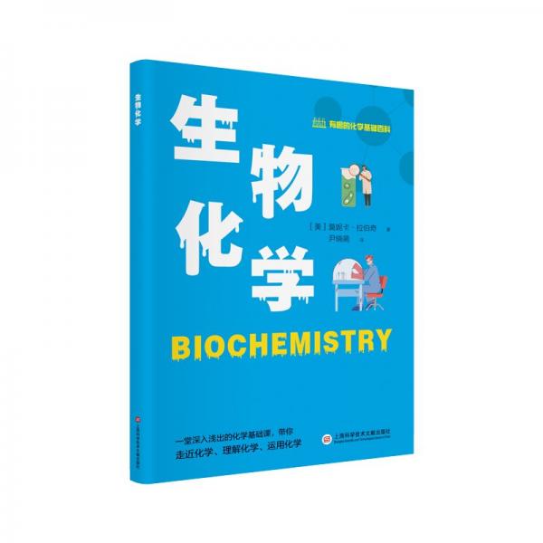 生物化學/有趣的化學基礎百科