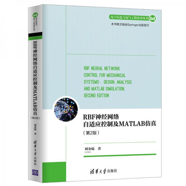 RBF神经网络自适应控制及MATLAB仿真（第2版）（电子信息与电气工程技术丛书）