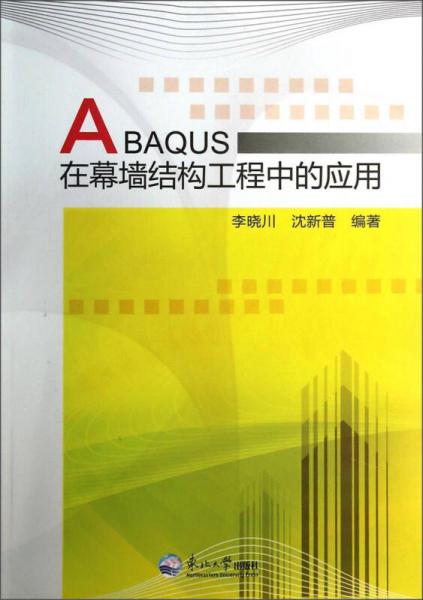 ABAQUS在幕墙结构工程中的应用