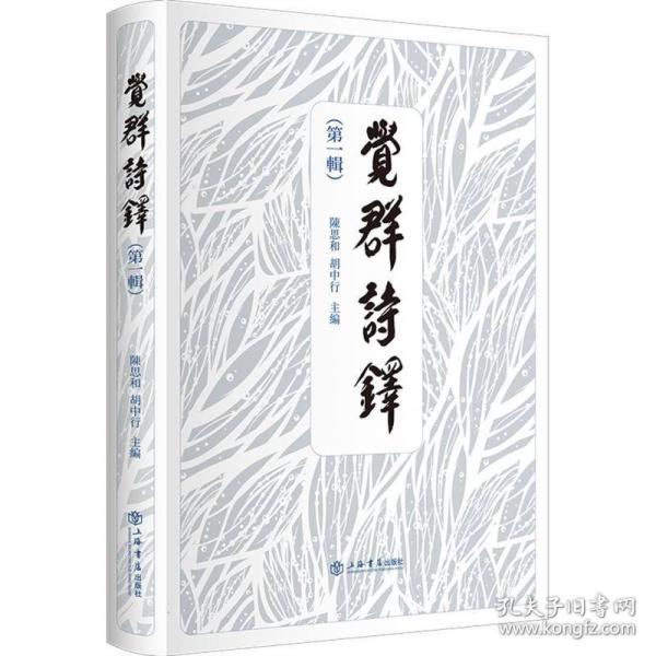 觉群诗铎