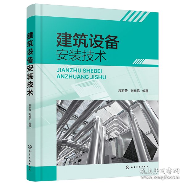 建筑设备安装技术