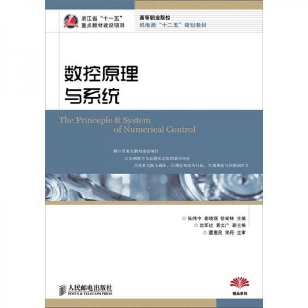 數(shù)控原理與系統(tǒng)