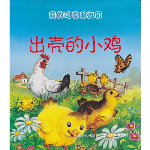 我的動(dòng)物朋友們--出殼的小雞