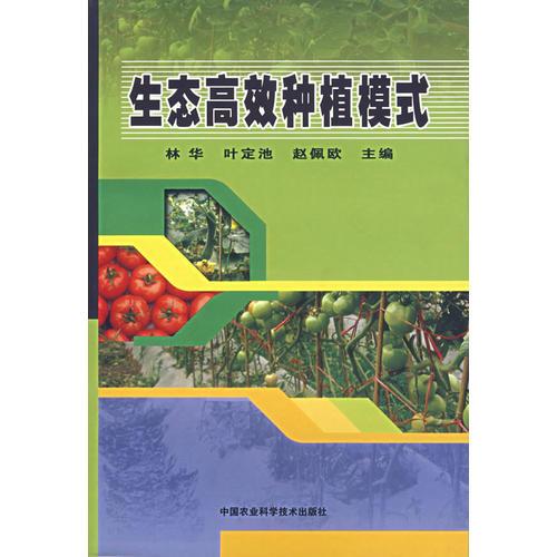 生態(tài)高效種植模式