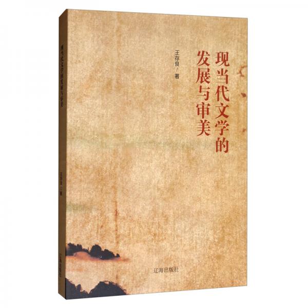 現當代文學的發(fā)展與審美