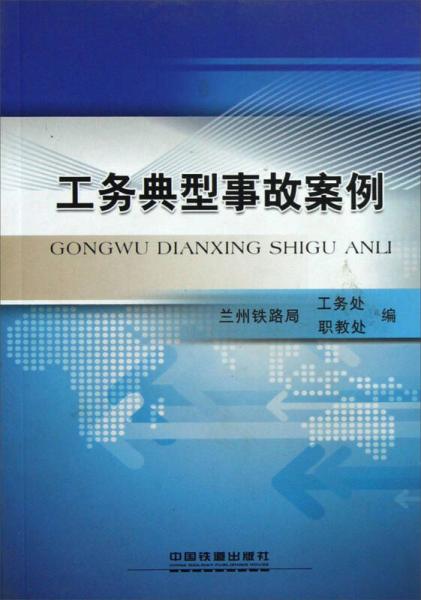 工務(wù)典型事故案例